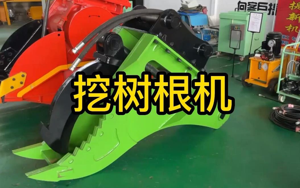 挖樹(shù)根機(jī)器有哪些推薦的？多少錢(qián)一臺(tái)
